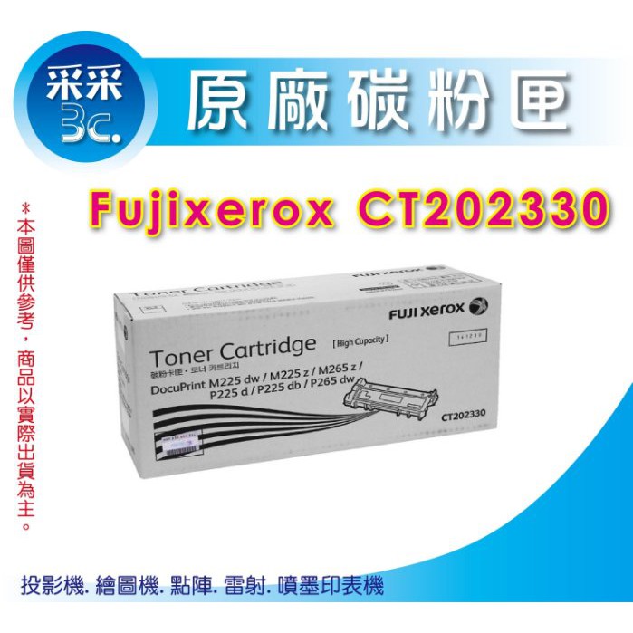 【3支含稅+采采3C】FujiXerox CT202330原廠高容量碳粉匣 P225d/P265dw/M225dw/M