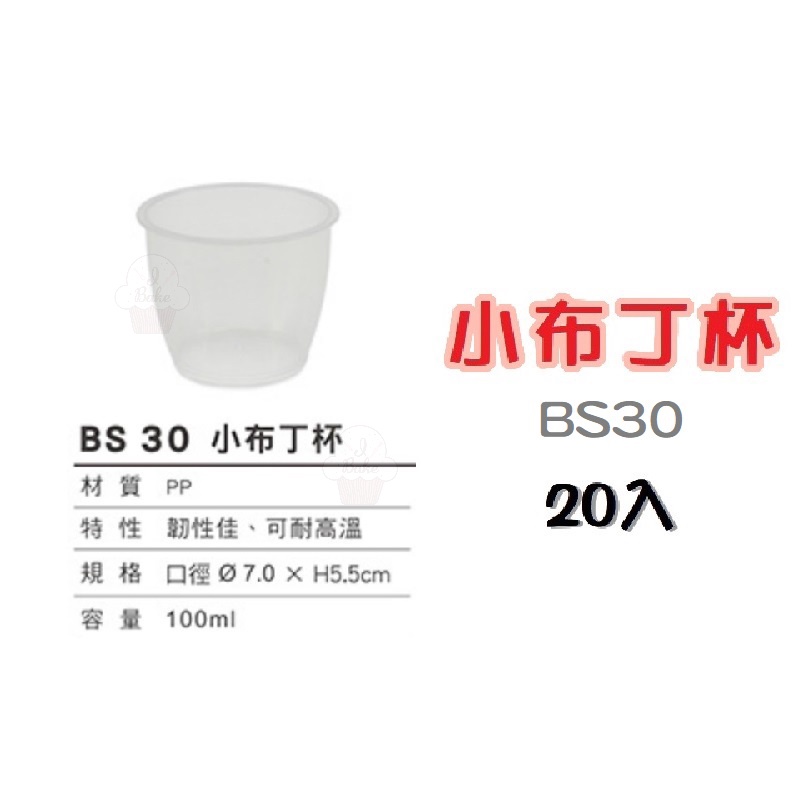 ＊愛焙烘焙＊ 小布丁杯 (BS30) 20入 布丁杯 證照檢定規格；透明蓋(平蓋) 小布丁杯蓋 40入 / 100入