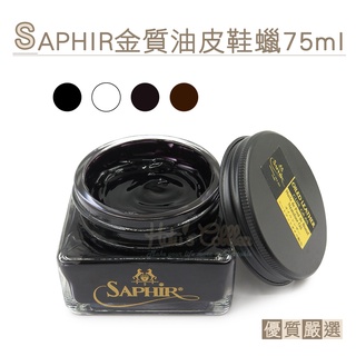 糊塗鞋匠 優質鞋材 L117 法國SAPHIR金質油皮鞋蠟75ml 1罐 油蠟皮鞋蠟 瘋馬皮鞋蠟 油麂皮鞋蠟 油蠟革