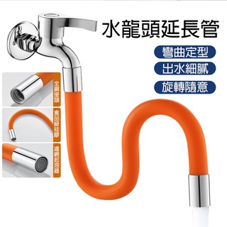 【曼德旺】水龍頭延伸水管 加長水管 硬式水管 水龍頭延長管 定型管 萬向任意彎曲 定型不回彈 陽臺 廚房 洗