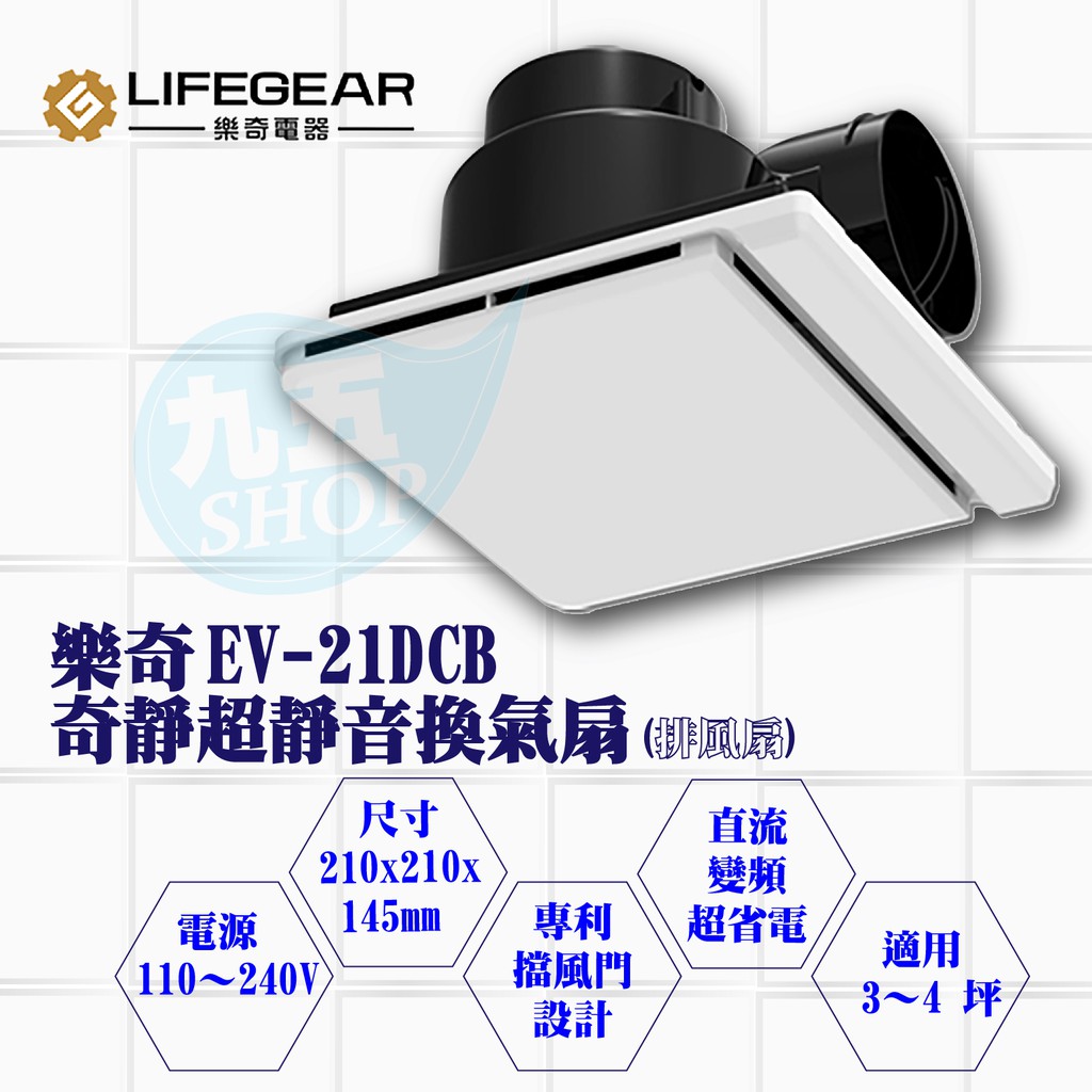 含稅 樂奇Lifegear EV-21DCB 新款 奇靜超靜音換氣扇 直流變頻 換氣扇 排風扇 浴室通風扇『九五居家』