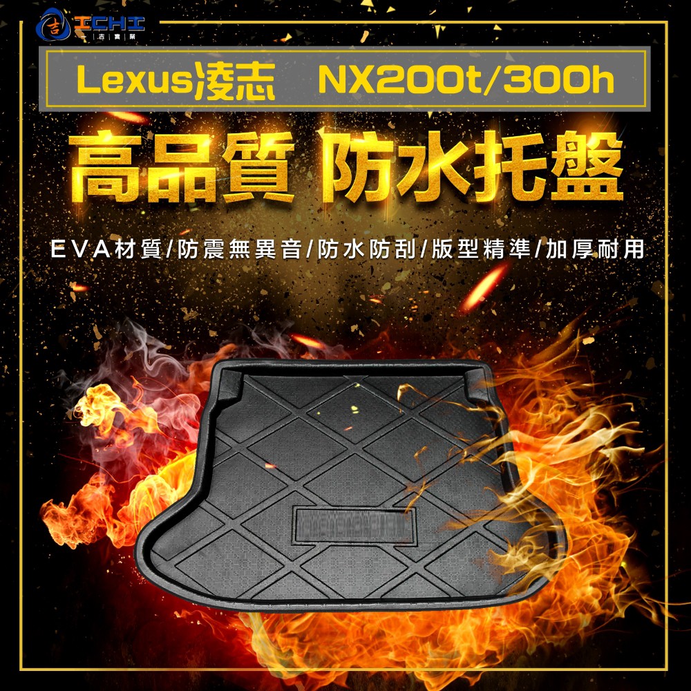 【一吉】Lexus NX200t 300h防水托盤/EVA材質 NX200t 後車廂墊 後箱墊 車箱墊 車廂墊 置物墊