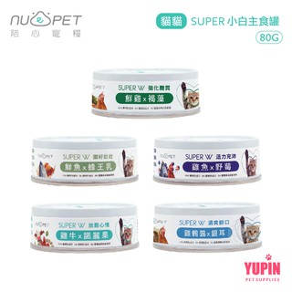nu4PET 陪心寵糧 SUPER 貓貓 小白主食罐 80g 貓主食罐 無膠 添加超級食物 貓罐