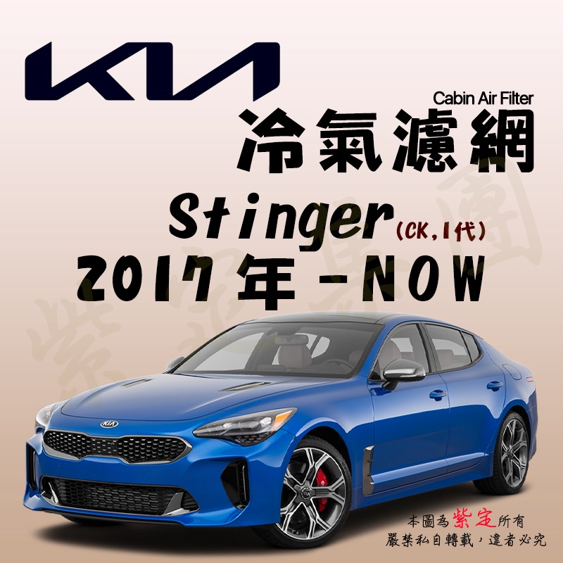 《TT油品》KIA 起亞 Stinger 1代 CK 2017年- 冷氣濾網【KURUMA】【DAEHAN】韓國NO.1