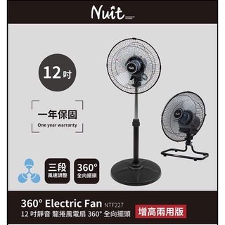 東露西露彰化店～努特NUIT 12吋 (增高兩用版) 靜音龍捲風360°旋轉風扇 全向擺頭 三段電扇 電風扇落地扇