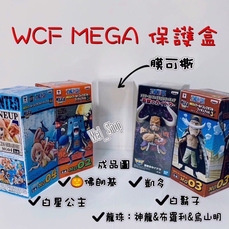 WCF MEGA 保護盒 透明盒 防塵盒 限定 白鬍子 凱多 白星公主 萬聖節佛朗基 神龍 布羅利