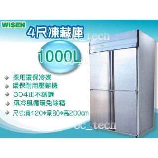 【全發餐飲裝置】WISEN 1000L四門上冷凍下冷藏凍庫/雙門/6門不銹鋼冰箱/冷凍櫃