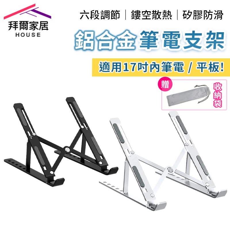 鋁合金筆電支架 台灣現貨 （拜爾家居） 筆電架 筆電支架 折疊式電腦架 散熱器 散熱架 電腦架 快速出貨