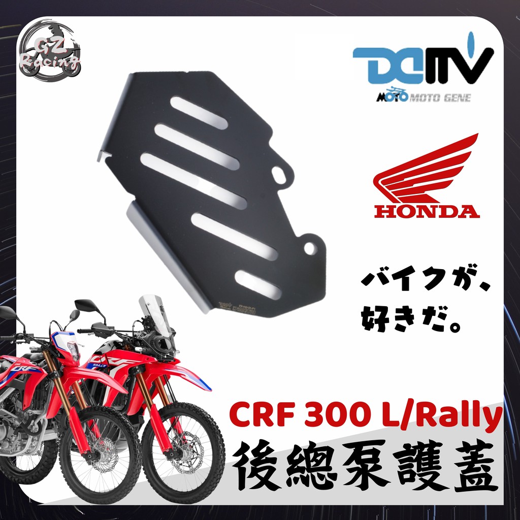 本田 CRF 300L Rally 後總泵護蓋 DMV HONDA CRF300 阿福 越野 滑胎 台規 泰規 水貨