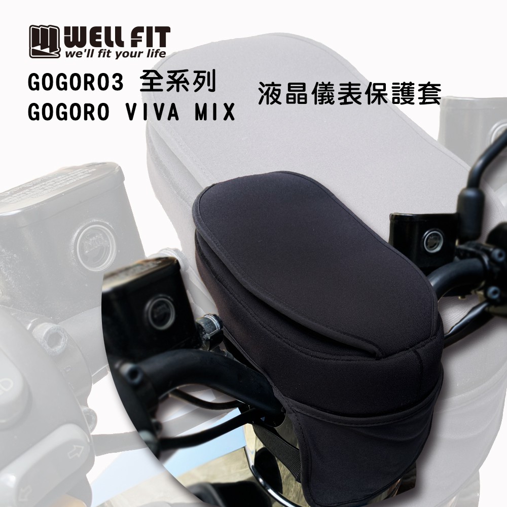 【威飛客 WELLFIT】VIVA MIX、XL &amp; GOGORO3 液晶儀表保護套(防曬、防水、防刮)