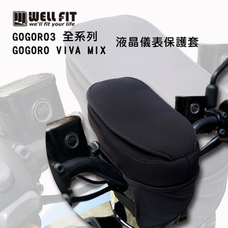 【威飛客 WELLFIT】VIVA MIX、XL & GOGORO3 液晶儀表保護套(防曬、防水、防刮)