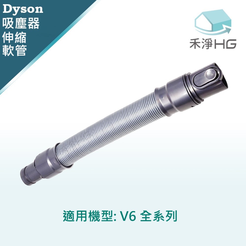 【禾淨家用HG】Dyson V6 副廠配件(伸縮軟管、馬毛圓刷頭 、吸頭收納夾 )