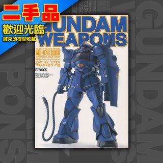 ! GUNDAM WEAPONS 鋼彈軍武大全 日文絕版 模型書 HOBBY JAPAN 古夫 MS-07B GOUF