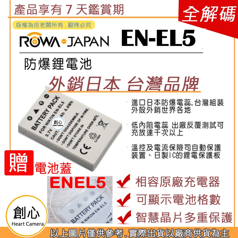 創心 ROWA 樂華 Nikon EN-EL5 ENEL5 電池 相容原廠 防爆鋰電池 全新保固1年 原廠充電器可用