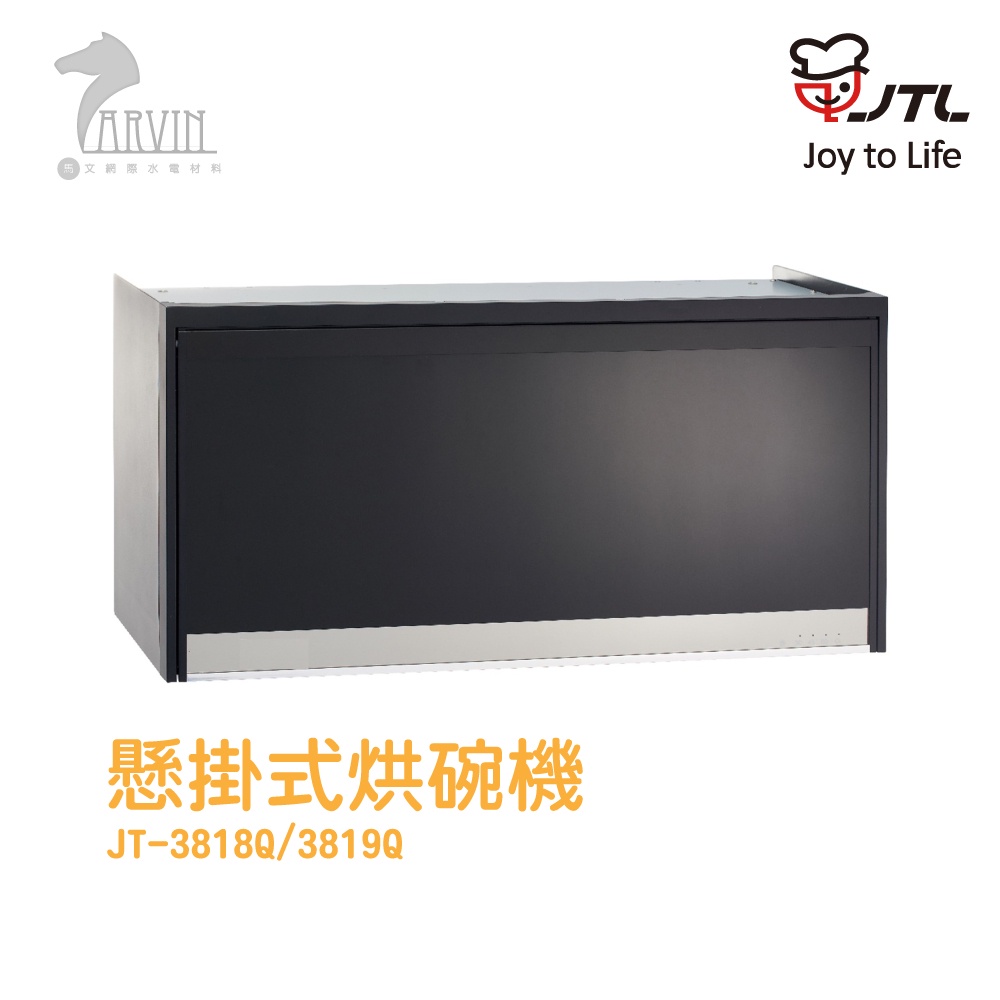 喜特麗 JTL JT-3818Q / 3819Q 懸掛式烘碗機 臭氧殺菌型 含基本安裝