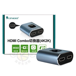 【UPMOST 】登昌恆 HDMI Combo切換器(雙向) (4K2K)