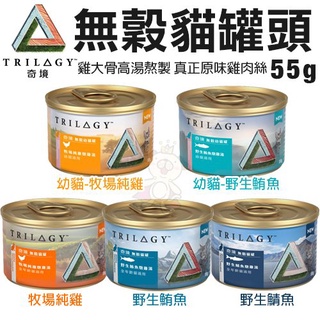 ＝白喵＝TRILOGY奇境 無穀貓罐頭55g 85g 幼貓/全齡貓 雞大骨高湯熬製 貓罐頭 慕斯 貓咪主食罐 湯罐