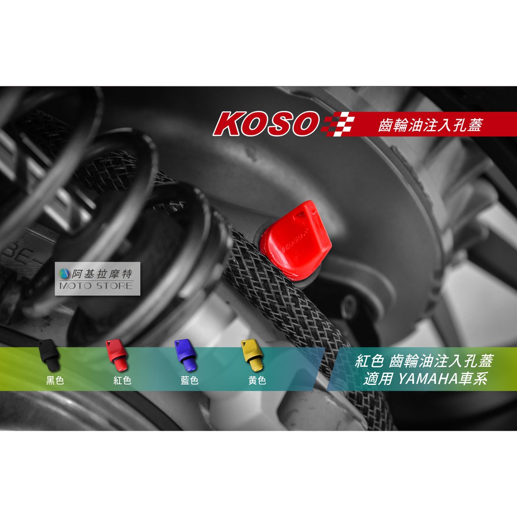 KOSO | 齒輪油螺絲 紅色 齒輪油注入孔 齒輪油蓋 適用 SMAX FORCE 勁戰 三代戰 四代戰 五代戰 BWS