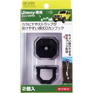 「藤井74」現貨 EXEA EE233 後車廂掛鉤 車中泊