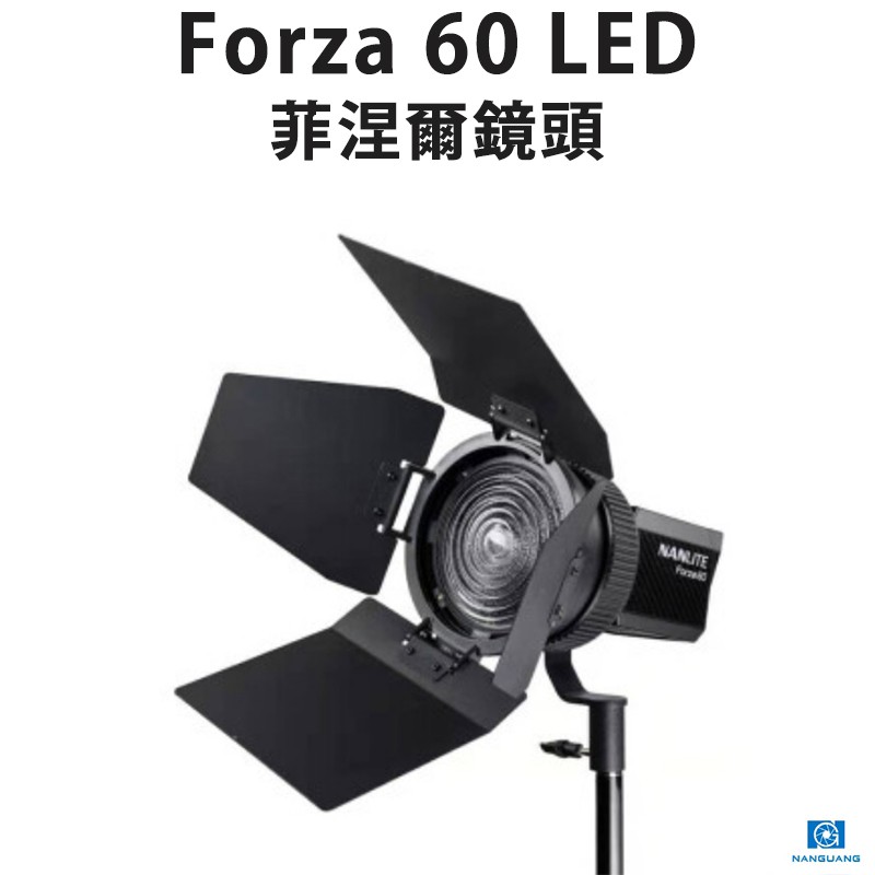 【EC數位】Nanguang 南冠 FL-11 Forza 60 LED聚光燈 專用菲涅爾鏡頭 輕巧 聚光 泛光 聚焦燈