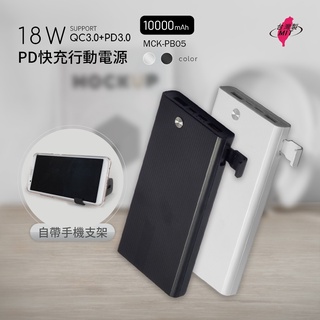 台灣製造 18W PD+QC 10000/20000豪安行動電源 有支架追劇超便利