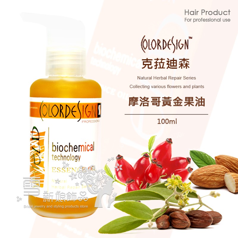 克菈迪森 摩洛哥黃金果油 100ml / 台灣製造 正品公司貨 / 離子夾電棒造型前可用