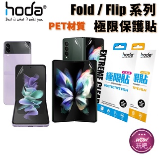 hoda 三星 Fold 4 Flip 3 亮面 霧面 磨砂極限貼 正面+背面 極限保護