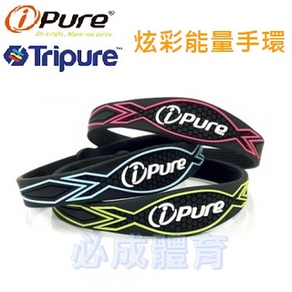 I-Pure 炫彩能量手環 運動手環 矽膠手環 熱身手環 負離子 遠紅外線 運動 健身 重訓 血液循環