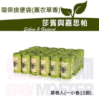 怪獸寵物Baby Monster 【莎賓與嘉思帕】環保撿便袋-薰衣草香 單捲入(一卷15個)