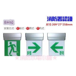 ★消防水電小舖★ LED鋁合金 1:1 緊急出口燈 避難指示燈 方向燈 BH級中型 200N 消防署認證