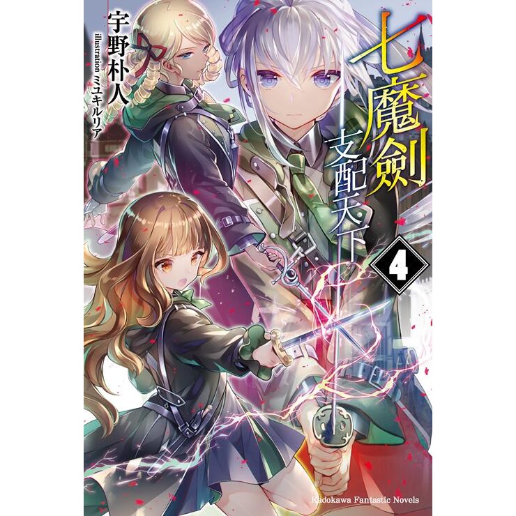 角川小說 七魔劍支配天下4 作者宇野朴人 附尼彩書套 蝦皮購物