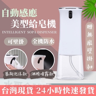 【🔥限時破盤+再贈壁扣貼】 酒精噴霧機 自動酒精噴霧器 酒精機 自動給皂機 給皂機 自動感應慕斯機 泡沫洗手機 皂液器