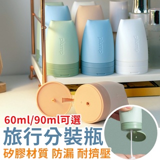 【一件免運24h出貨】 分裝罐 北歐色矽膠分裝瓶 60/90ml 乳液分裝 洗髮液分裝 沐浴乳 軟管瓶【RS1214】