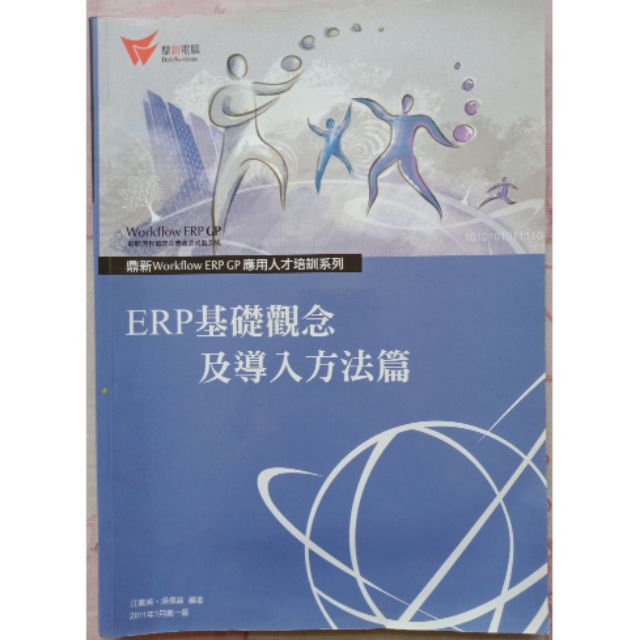 鼎新ERP GP應用人才培訓系列-ERP基礎觀念及導入方法篇