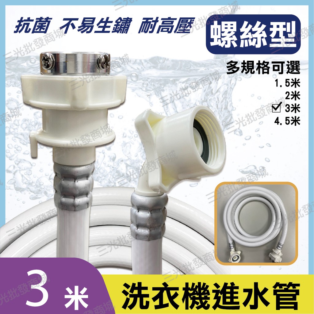 附發票 【螺絲型3米】 通用洗衣機進水管 注水管 洗衣機進水軟管 各廠牌皆適用 另有 鏈條型2米 1.5米 4.5米