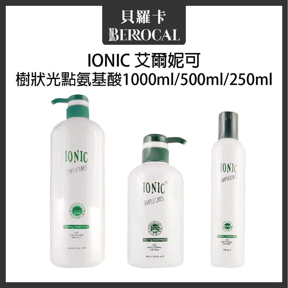 💎貝羅卡💎 IONIC 艾爾妮可 樹狀光點氨基酸 1000ml  500ml 250ml 沖水護髮素