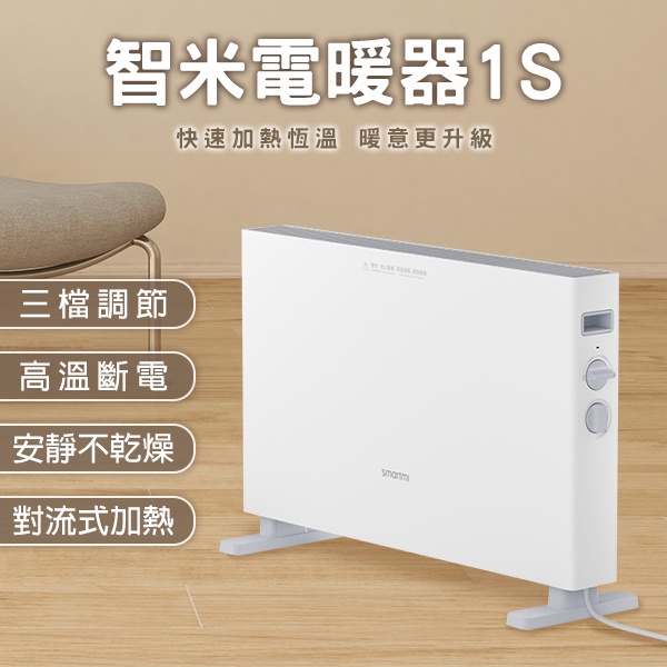 【Earldom】智米電暖器1S 110V~220V可用 小米有品 電暖爐 暖氣機 暖風機 取暖器