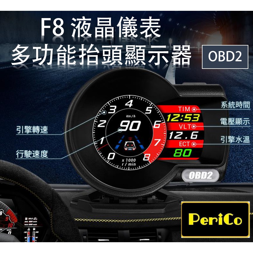 【Perico】 F8  PRO OBD2+GPS 雙模 抬頭顯示器 HUD 液晶儀表 車速 水溫表 電壓 轉速 保固