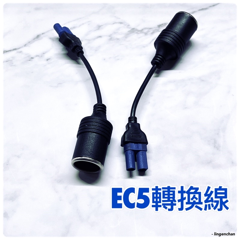 EC5 轉 點煙器母座 2C26 EC5接頭 救車電源轉點煙器座 EC5點菸器輸出孔擴充線 啟動電源點煙 救車行動電源