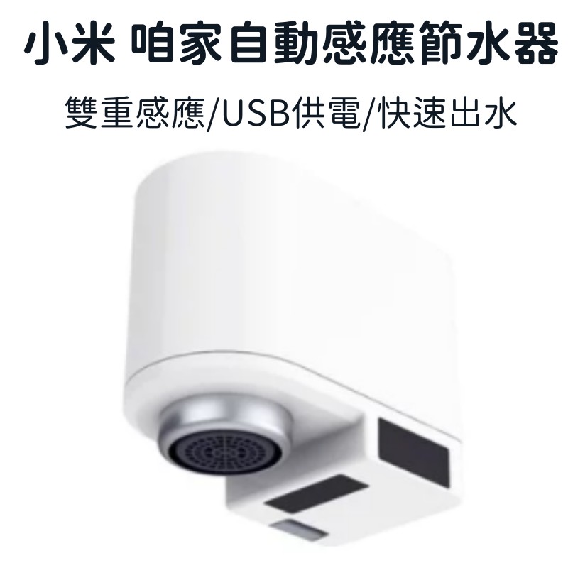 【現貨】小米有品 咱家自動感應節水器 雙重感應 省水 原裝正品 附轉接頭