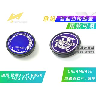 承旭 造型油箱蓋 油桶蓋 油箱蓋 油箱外蓋 白鐵鍍鈦片 適用 三代戰 四代戰 五代戰 BWSR SMAX FORCE