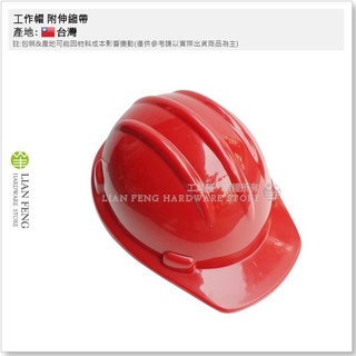 【工具屋】*含稅* 工作帽 附伸縮帶 工程帽 產業用防護頭盔 安全帽 商檢合格 工建築 營造 工地安全帽 臺灣製