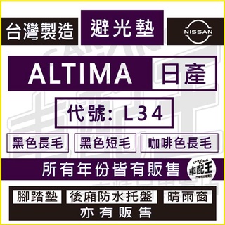 ALTIMA L34 汽車 儀錶板 避光墊 遮光墊 反光墊 儀表墊 儀錶墊 遮陽墊 日產 NISSAN