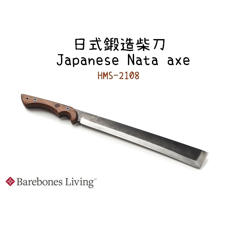 Barebones 日式鍛造柴刀Japanese Nata axe HMS-2108 / LOWDEN刀子、園藝刀
