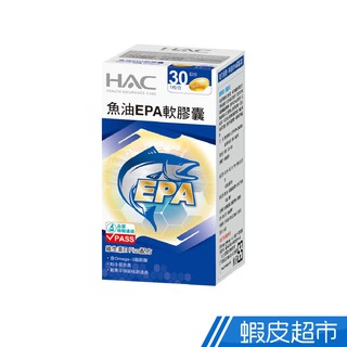 永信HAC 魚油EPA軟膠囊 30粒/瓶 現貨 蝦皮直送