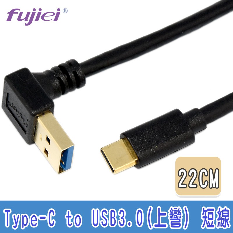 fujiei Type C 直頭 USB3.0 A 公上彎頭傳輸/充電線 22cm 鍍金頭