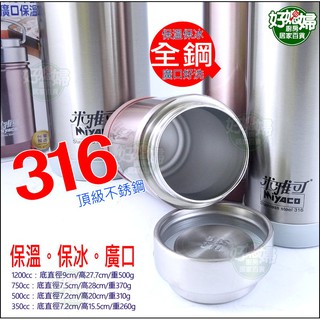 《好媳婦》臺灣製米雅可【MIYACO經典316不銹鋼真空廣口保溫杯750cc】全鋼頭保熱保冰魔法瓶/露營/咖啡杯兒童水壺