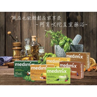 MEDIMIX 美黛詩 美肌皂 印度綠寶石 皇室藥草浴 香皂 美肌皂125g 香皂 草本肥皂 印度皂 阿育吠陀 印度香皂