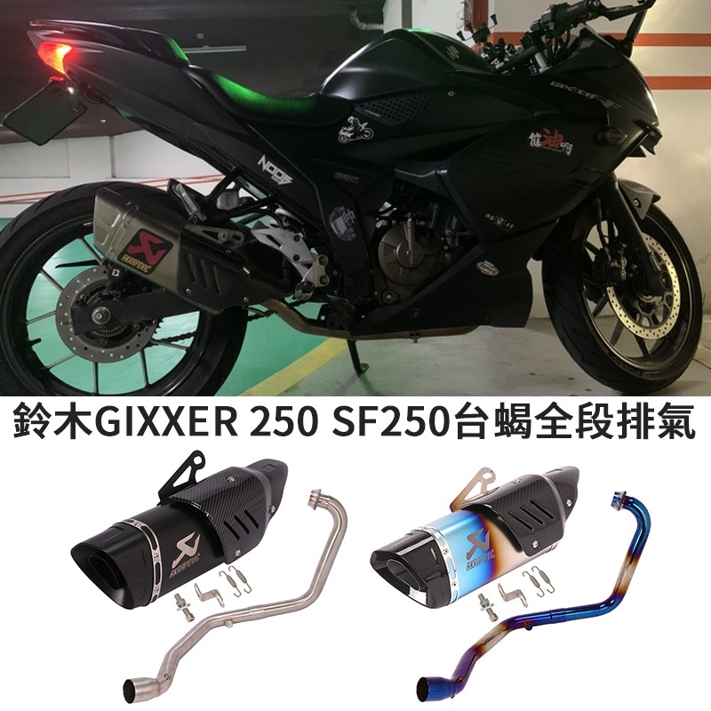 合法摩托車適用於SUZUKI鈴木GIXXER 250全段台蝎排氣管SF250不鏽鋼前段燒藍正碳纖維尾段觸媒消音可拆裝