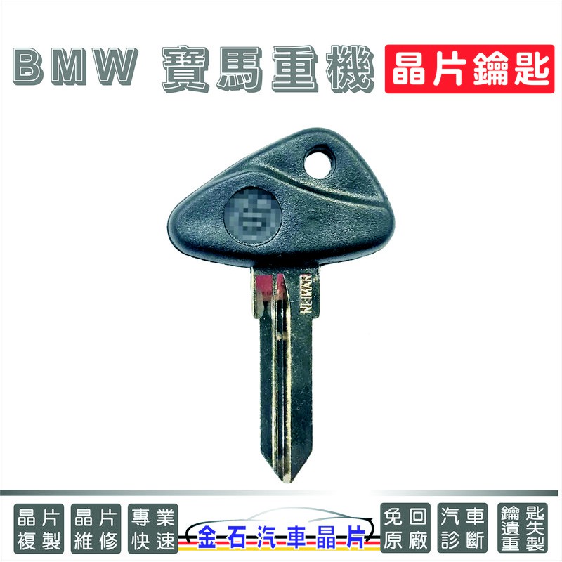 BMW 重型機車 晶片鑰匙備份 複製 拷貝 摩托車晶片鑰匙 機車晶片鑰匙